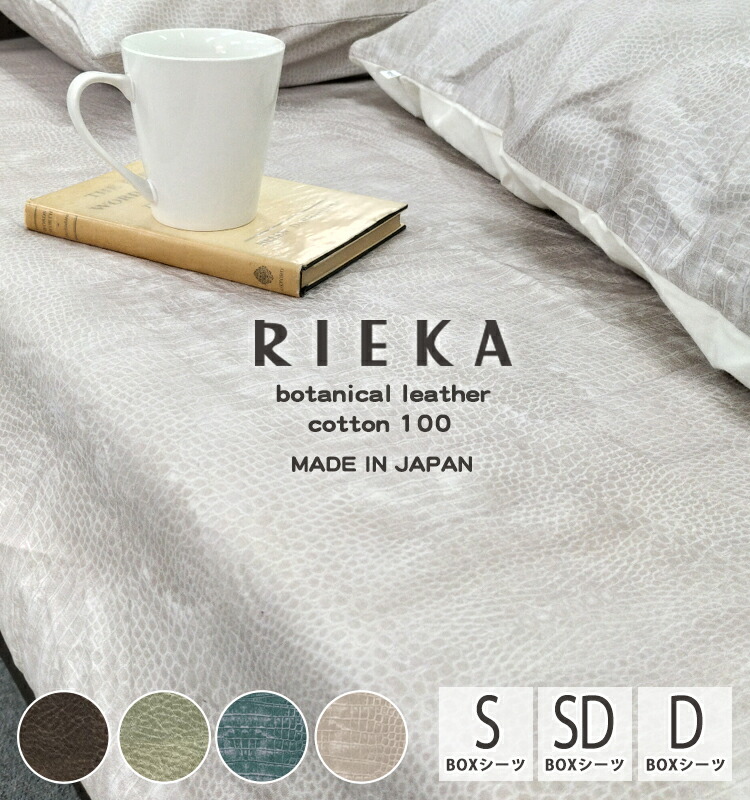 楽天市場】【日本製】RIEKA ボタニカルレザーボックスシーツ【シングル