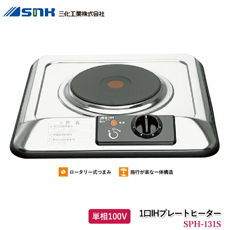 ユアサプライムス.com｜三化工業 1口IHプレートヒーター シルバー SPH