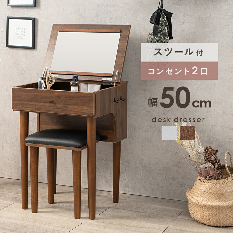 ユアサプライムス.com｜ドレッサー 幅50cm スツール コンセント付き