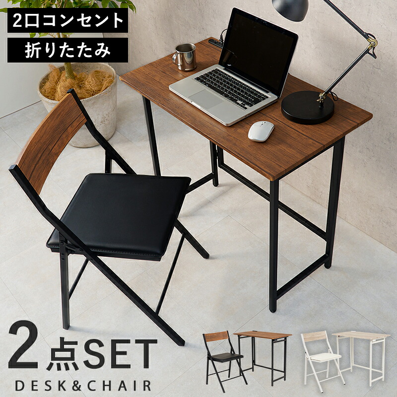 ユアサプライムス.com｜折りたたみ デスク チェア 2点セット