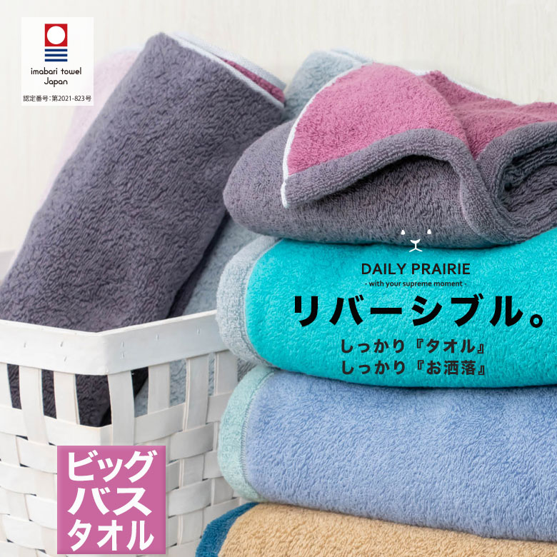 ユアサプライムス.com｜今治リバーシブルビッグバスタオル COREV-BB