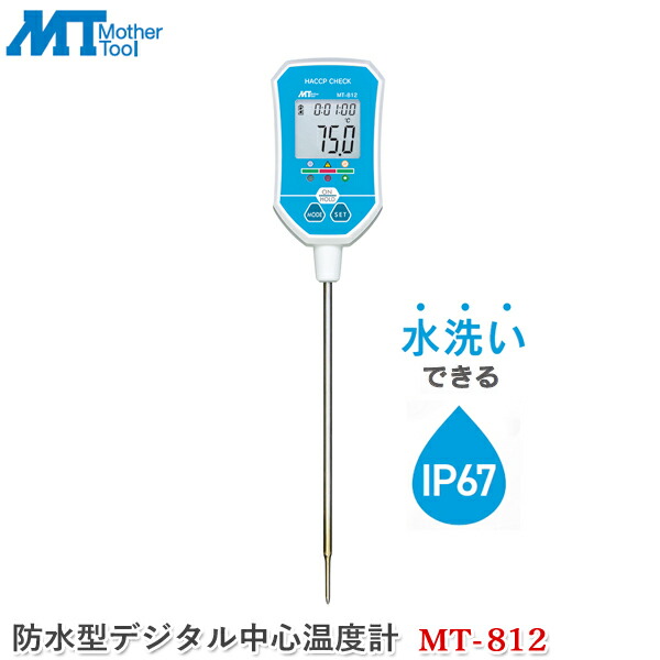 ユアサプライムス.com｜マザーツール 防水型デジタル中心温度計 MT-812
