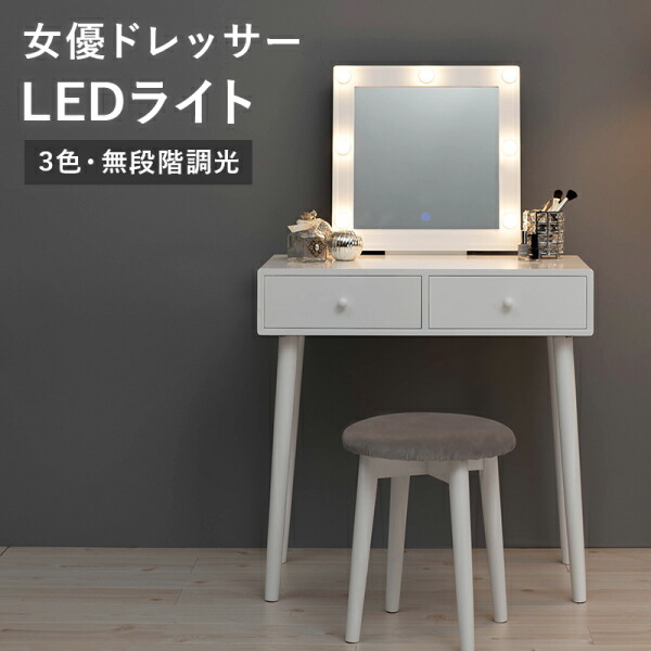 ユアサプライムス.com｜ドレッサー LEDライトとスツール付き 正方形