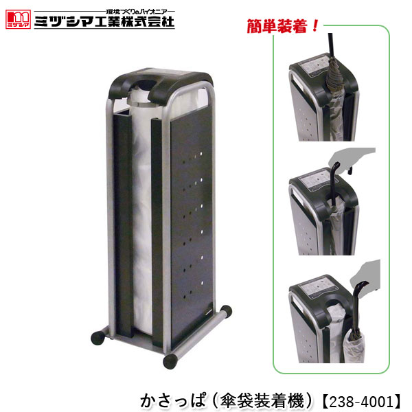ユアサプライムス.com｜ミヅシマ工業 かさっぱ（傘袋装着機）【238