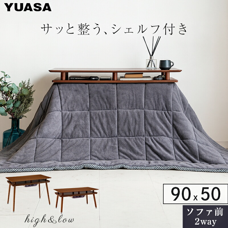ユアサプライムス.com｜ユアサプライムス シェルフ付き 2Wayこたつ