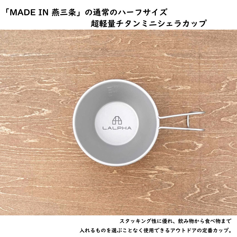 ユアサプライムス.com｜LALPHA ラルファ チタンミニシェラカップ 子供
