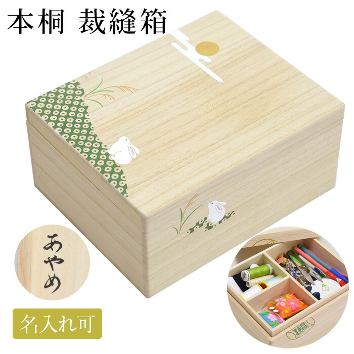 裁縫箱 お針箱 本桐 絵入り 月とうさぎ柄 名入れ可 プレゼント ギフト