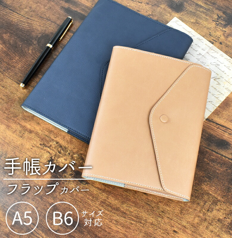 楽天市場】大人 手帳カバー A5 B6 フラップカバー 【合皮カバー