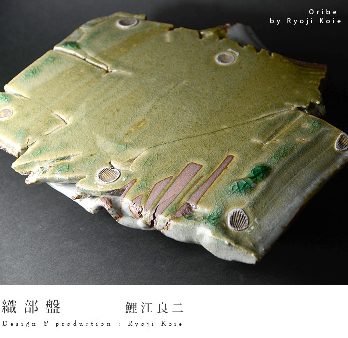 楽天市場】織部盤（足付） 作家「鯉江良二」 : うつわや悠々