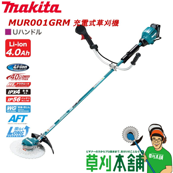 楽天市場】マキタ(makita) MUR001GRM 充電式草刈機 Uハンドル 40V4Ah