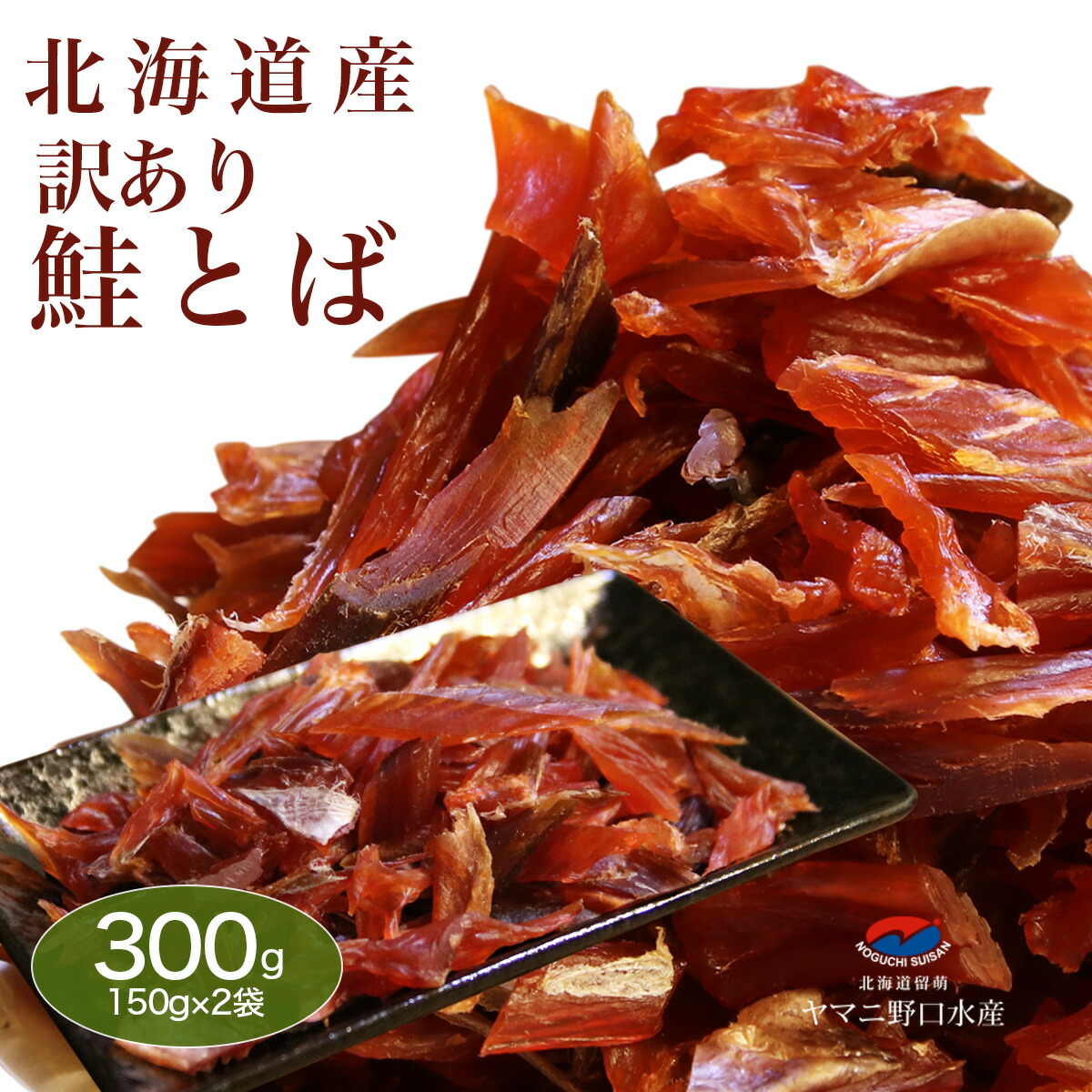 楽天市場】訳ありor 鮭皮付き 選べる 鮭とば300g（150g×2袋） 北海道産