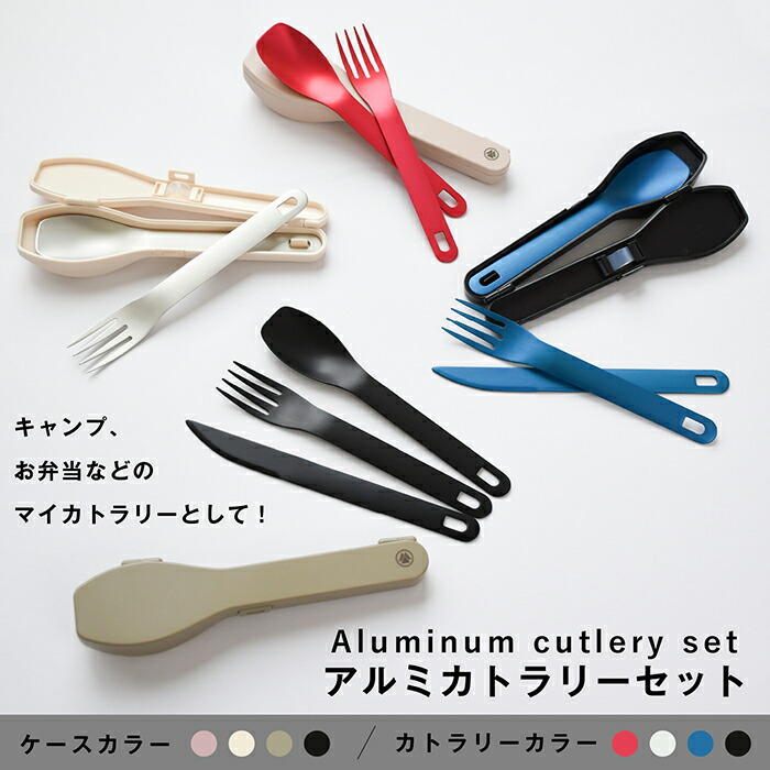 楽天市場】村の鍛冶屋 アルミカトラリーセット樹脂ケース、ナイフ