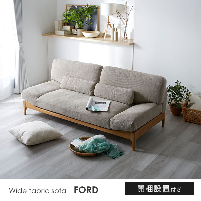 天然木 ワイド ファブリックソファ フォード 【80-100004】｜激安