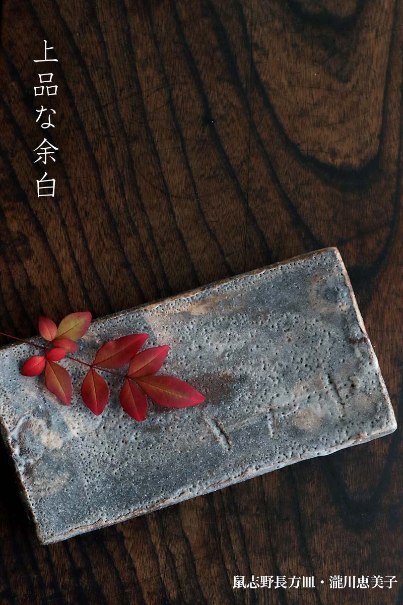 楽天市場】志野焼：鼠志野長方皿・瀧川恵美子《中皿・22.0cm》 : 和