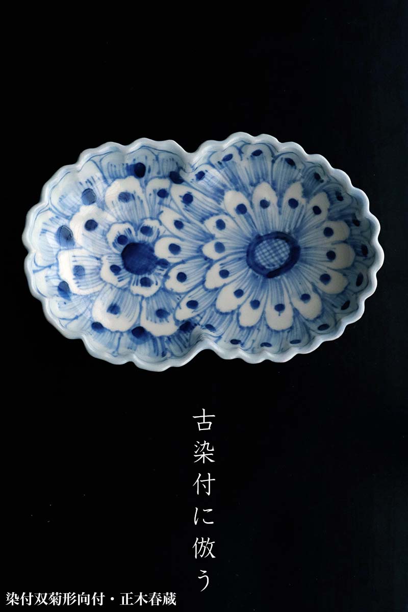 楽天市場】九谷焼：染付双菊形向付・正木春蔵《小鉢・18.2cm》 : 和