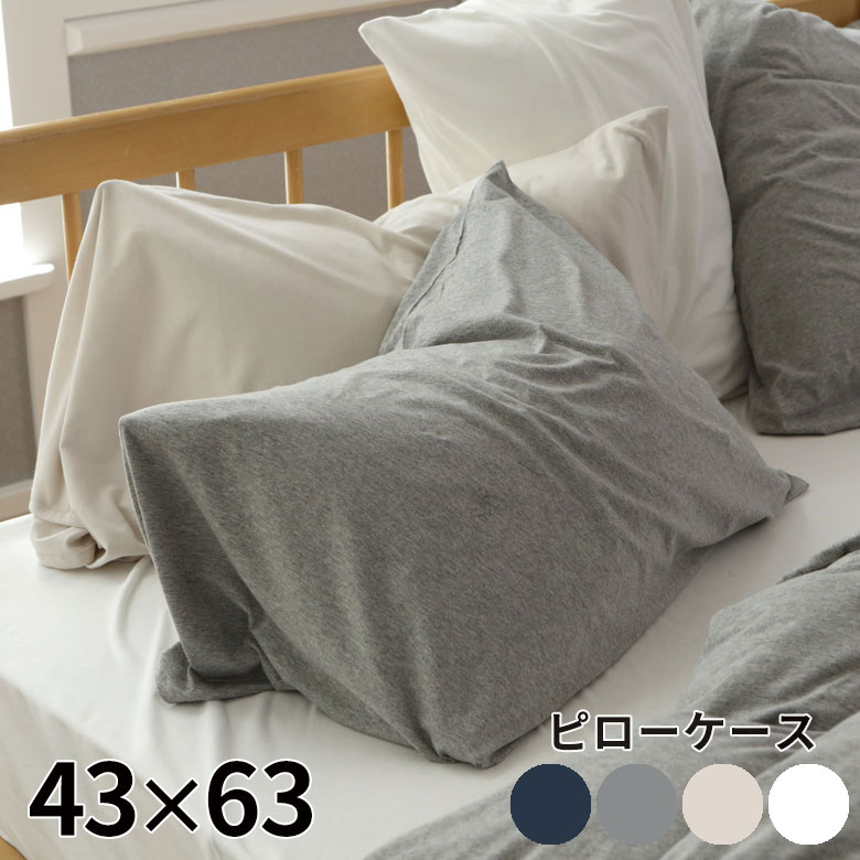 楽天市場】枕カバー ピローケース 綿 封筒式 43×63 無地 ベッドリネン