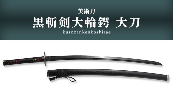 楽天市場】【楽天スーパーSALE10%OFF】日本刀 模造刀 美術刀 黒斬剣