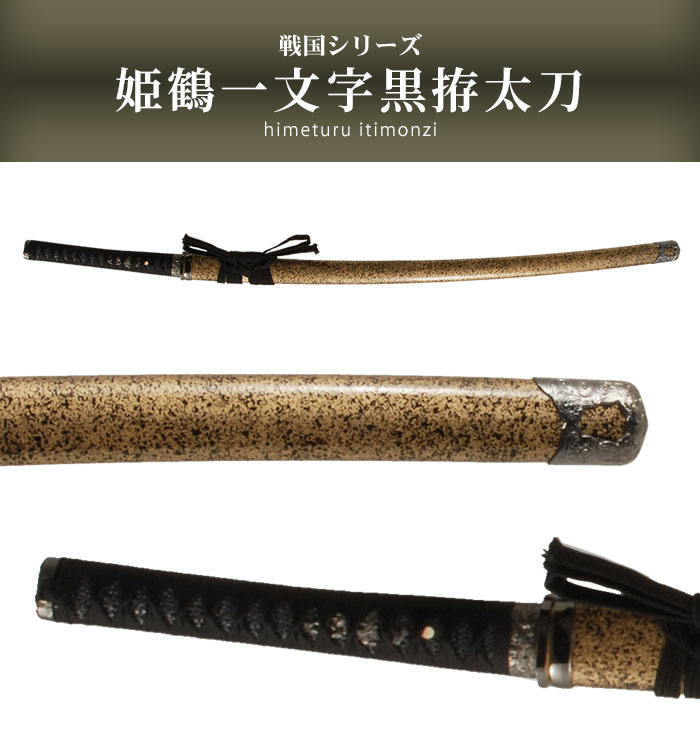 楽天市場】【楽天スーパーSALE10%OFF】日本刀 姫鶴一文字黒拵 大刀