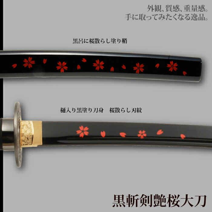 楽天市場】日本刀 美術刀 黒斬剣艶桜 大刀 模造刀 日本製 刀 侍