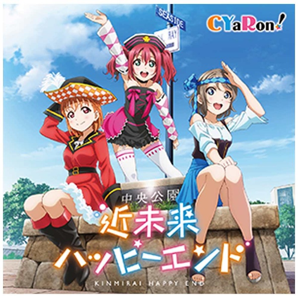 CYaRon！ / 『ラブライブ！サンシャイン!!』ユニットCDシリーズ第2弾