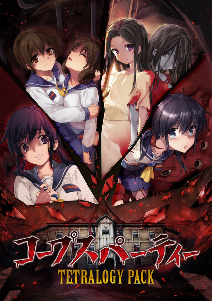 コープスパーティー TETRALOGY PACK 限定版｜の通販はソフマップ[sofmap]
