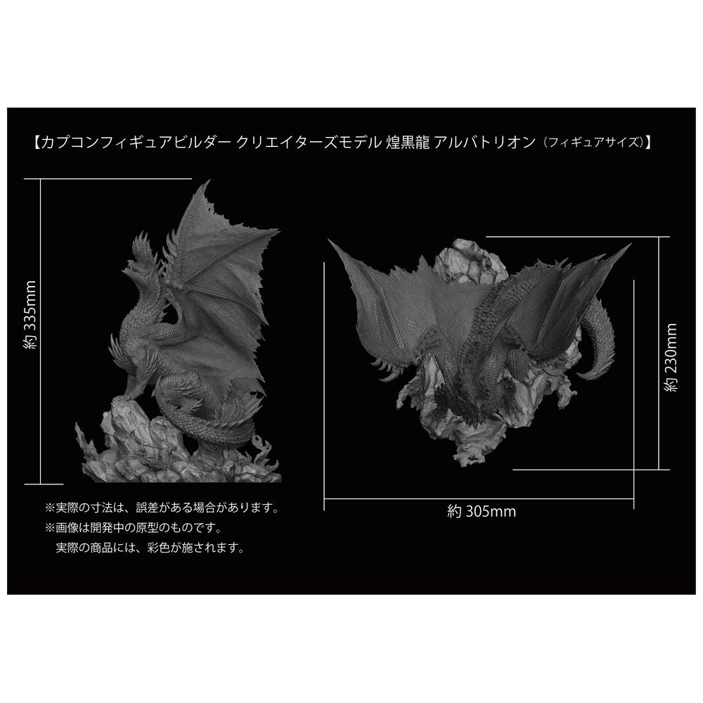 再販】カプコンフィギュアビルダー クリエイターズモデル 煌黒龍