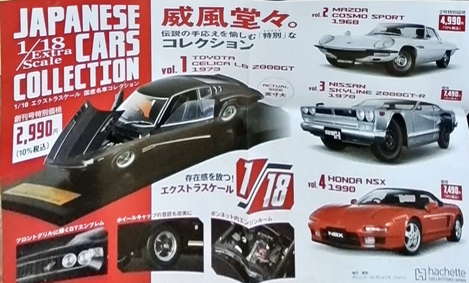 アシェット隔週刊1/18エクストラスケール 国産名車コレクション