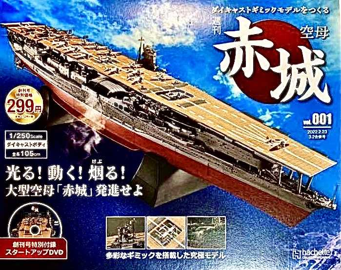 アシェット週刊 空母赤城(試験販売) | ☆地球の青☆ - 楽天ブログ