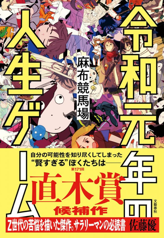 令和元年の人生ゲーム | 麻布競馬場のあらすじ・感想 - ブクログ