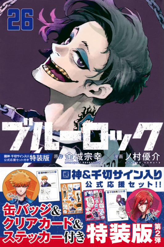 ブルーロック(26) 國神・千切サイン入り公式応援セット付き特装版 | ノ