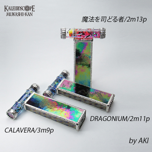 万華鏡：オイルワンド]魔法を司どる者：Aki[送料無料]