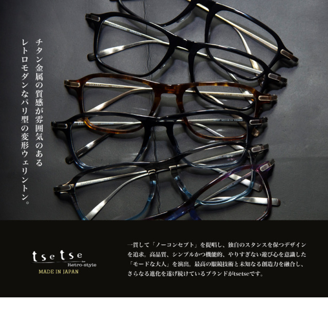 tsetse ツェツェ 日本製 パリ型 変形ウェリントンメガネ コンビ 度付き