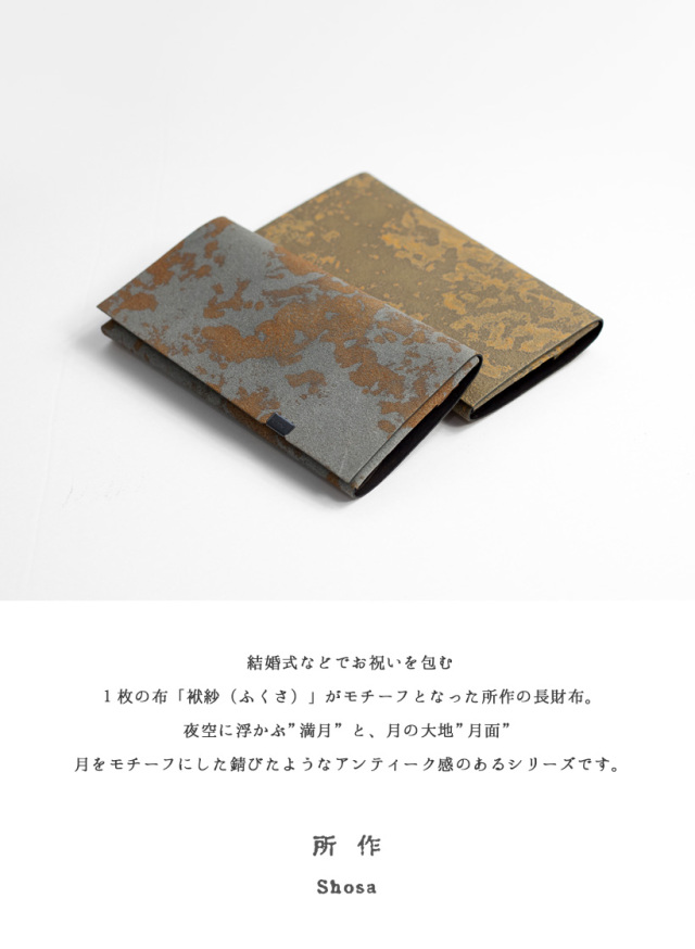 所作 shosa 長財布 ロングウォレット 満月 月面 本革 レザー 日本製
