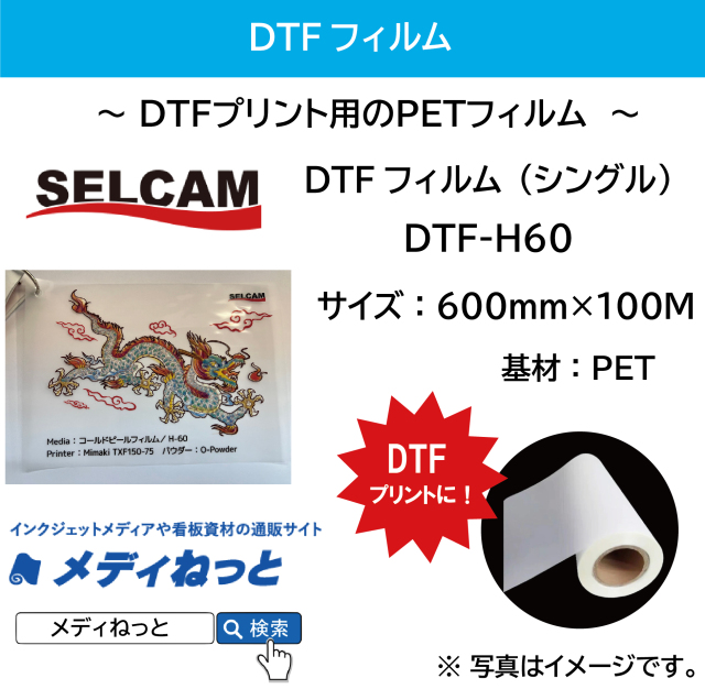 DTFプリンター用フィルム】DTFフィルム（シングル） DTF-H60 規格