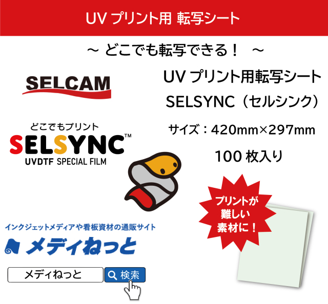 100枚入り】UVプリント用転写シート セルシンク / 品番：SELSYNC100