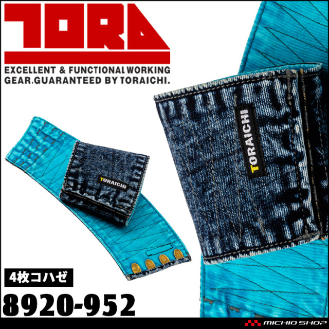 作業服 作業着 TORAICHI 寅壱 トライチ デニム手甲(4枚コハゼ) 8920