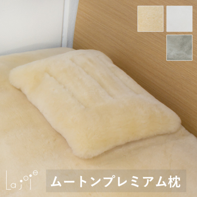 La joie 日本製 ムートン プレミアム枕 短毛 パイプ枕 アイボリー
