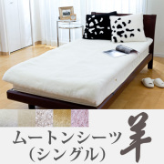 ムートンシーツ 羊 140×200 【送料無料】 | MOUTON NOBLE
