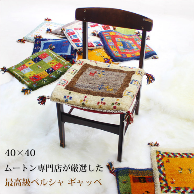 ギャベ 40×40 イラン製 ペルシャ 座布団 手織り ウール100% 草木染め