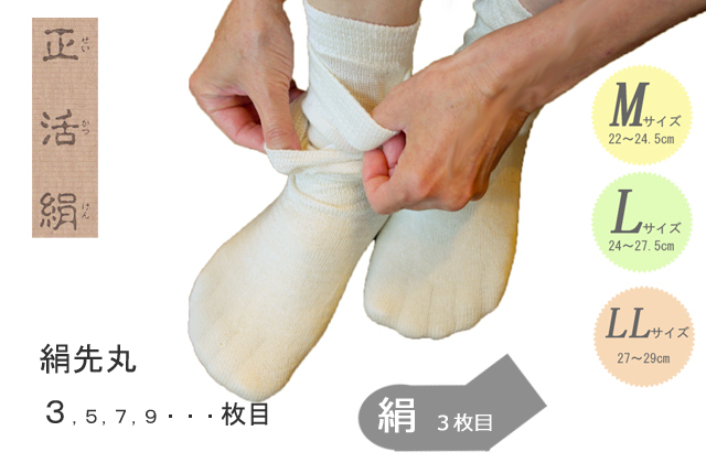 冷えとり靴下【正活絹】 《3枚目》 絹（シルク）先丸タイプ （単品