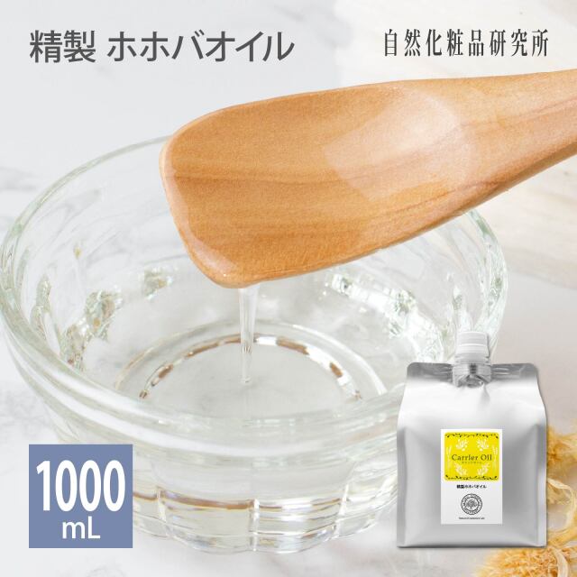 精製 ホホバオイル 500mL 遮光プラボトル 自然化粧品研究所