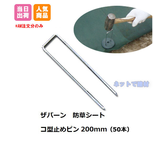 防草シート用 コ型止めピン200mm 50本入/袋 ザバーン グリーン