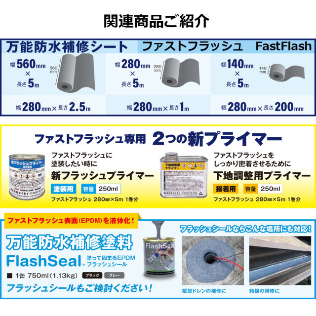 ファストフラッシュ 280mm×5m 1巻 セット タイセイ グレー 黒 万能防水
