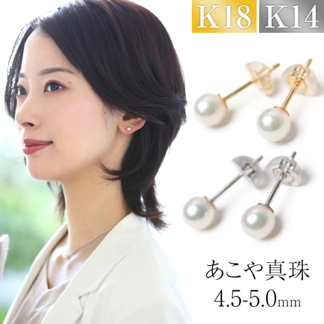 あこや真珠 ピアス 4.5-5.0mm K18 K14WG 日本製 保証書付 パール