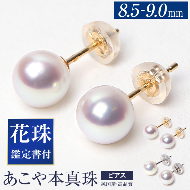 あこや真珠 ピアス 花珠 8.5-9.0mm K18 K14WG 日本製 鑑定書・保証書付