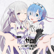 数量限定特典付】「Re:ゼロから始める異世界ラジオ生活」アクリル
