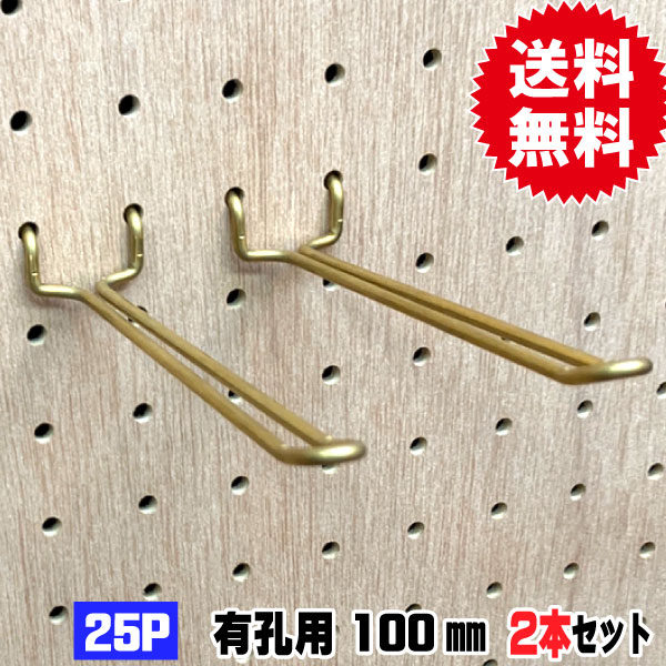 有孔ボード用 Classic 真鍮ゴールドフック ANB-713（2本入り） 25P用 L