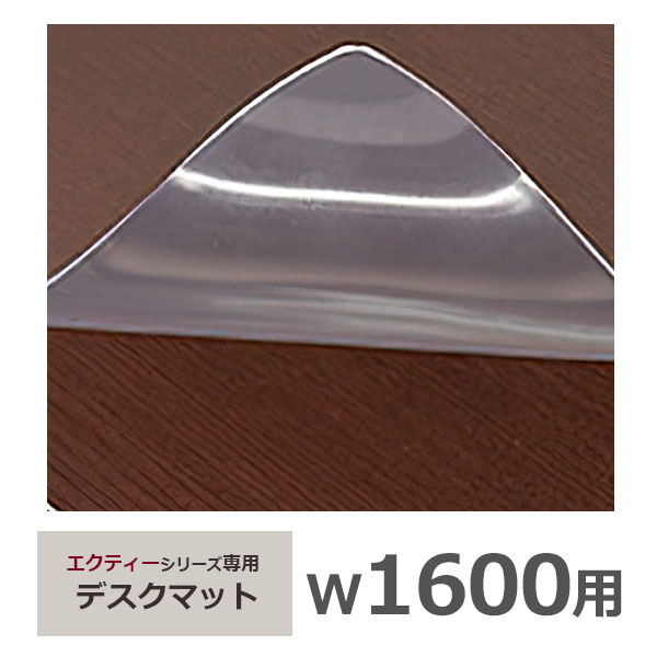 エクティーシリーズ専用/デスクマット【幅1600用】/MKG-1675DM/幅1600