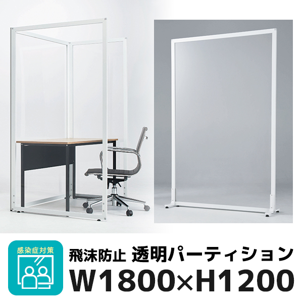 ローパーテーション/アクリル/透明/UK-1812-AL/高さ1800×幅1200mm/UK