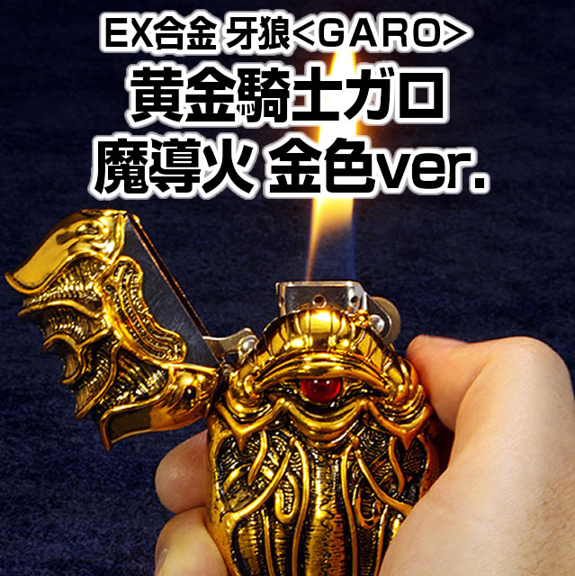 【新品・未開封】EX合金　黄金騎士ガロ　魔導火 数量限定入荷】EX合金 牙狼<GARO> 黄金騎士ガロ 魔導火 金色ver. A-SLOT